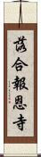 落合報恩寺 Scroll