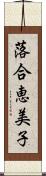 落合恵美子 Scroll