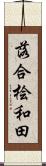 落合桧和田 Scroll