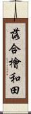 落合檜和田 Scroll