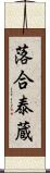 落合泰蔵 Scroll