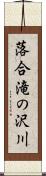 落合滝の沢川 Scroll