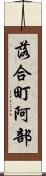 落合町阿部 Scroll