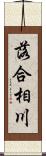 落合相川 Scroll