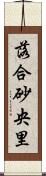 落合砂央里 Scroll