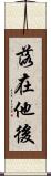 落在他後 Scroll