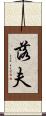 落夫 Scroll