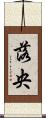落央 Scroll