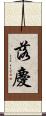 落慶 Scroll