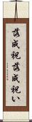 落成祝 Scroll