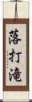 落打滝 Scroll