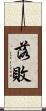 落敗 Scroll