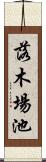 落木場池 Scroll