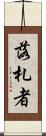 落札者 Scroll