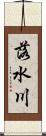 落水川 Scroll
