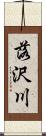 落沢川 Scroll