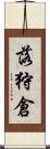 落狩倉 Scroll
