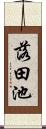 落田池 Scroll