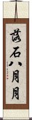 落石八月月 Scroll