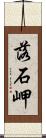 落石岬 Scroll