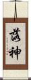 落神 Scroll