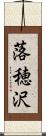 落穂沢 Scroll