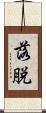 落脱 Scroll
