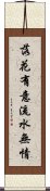 落花有意，流水無情 Scroll