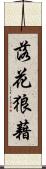 落花狼藉 Scroll