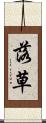 落草 Scroll