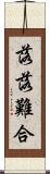 落落難合 Scroll