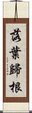 落葉歸根 Scroll