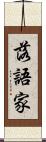 落語家 Scroll