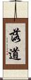 落道 Scroll