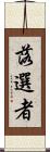 落選者 Scroll