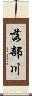 落部川 Scroll
