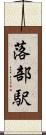 落部駅 Scroll