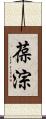 葆淙 Scroll