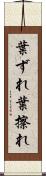 葉ずれ Scroll