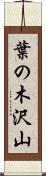 葉の木沢山 Scroll