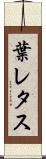 葉レタス Scroll