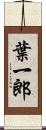葉一郎 Scroll
