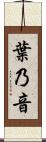 葉乃音 Scroll