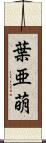 葉亜萌 Scroll