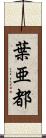 葉亜都 Scroll