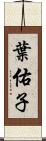 葉佑子 Scroll