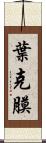 葉克膜 Scroll