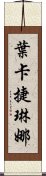 葉卡捷琳娜 Scroll