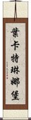 葉卡特琳娜堡 Scroll