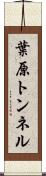 葉原トンネル Scroll